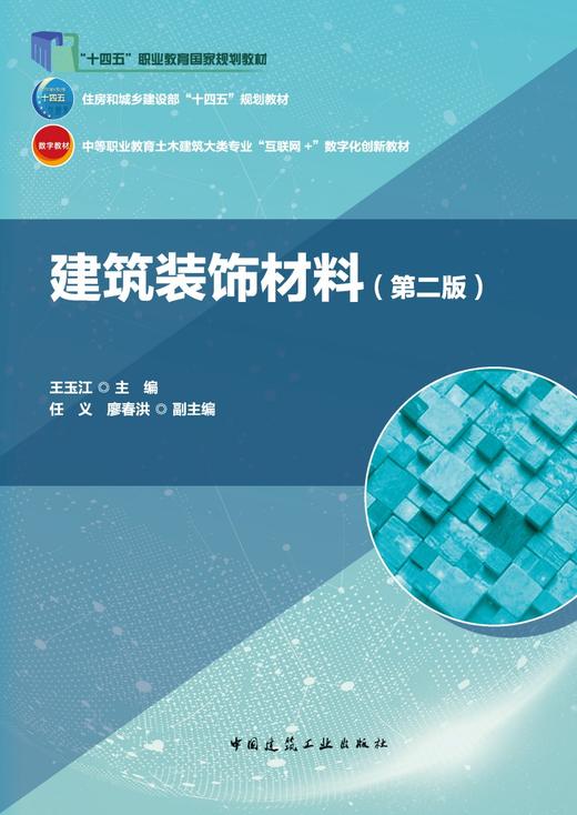 建筑装饰材料（第二版） 商品图2