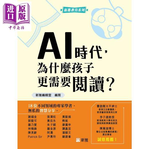 预售 【中商原版】AI时代 为什么孩子更需要阅读 港台原版 新雅教育 建立正向价值观 提升信息素养 STEM能力发展 培育阅读兴趣习惯 商品图0