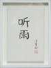 陈金章《听雨》书法原作33CM*22CM 手写宣纸作品[含框] 商品缩略图1