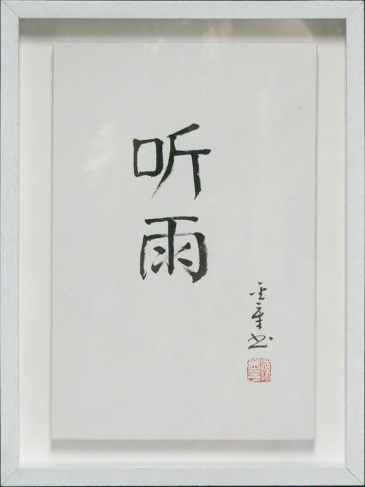 陈金章《听雨》书法原作33CM*22CM 手写宣纸作品[含框] 商品图1