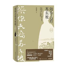陪你去看苏东坡 衣若芬 著 历史