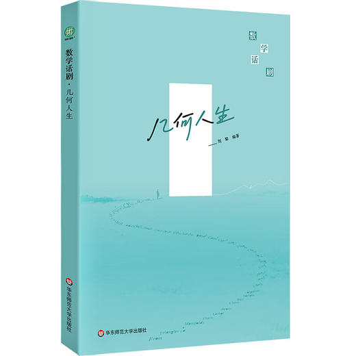 数学话剧几何人生+佩雷尔曼的天空 刘攀 著 科普读物 商品图2