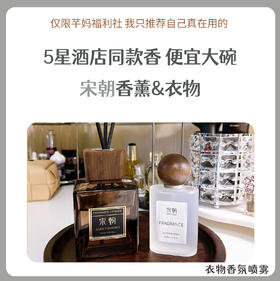 宋朝·衣物香氛喷雾