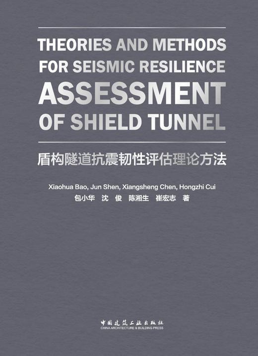 Theories and Methods for Seismic Resilience Assessment of Shield Tunnel(盾构隧道抗震韧性评估理论方法) 商品图2