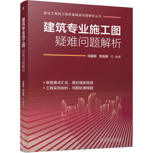 建筑专业施工图疑难问题解析 商品图0