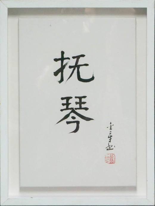 陈金章《抚琴》书法原作33CM*22CM 手写宣纸作品[含框] 商品图1