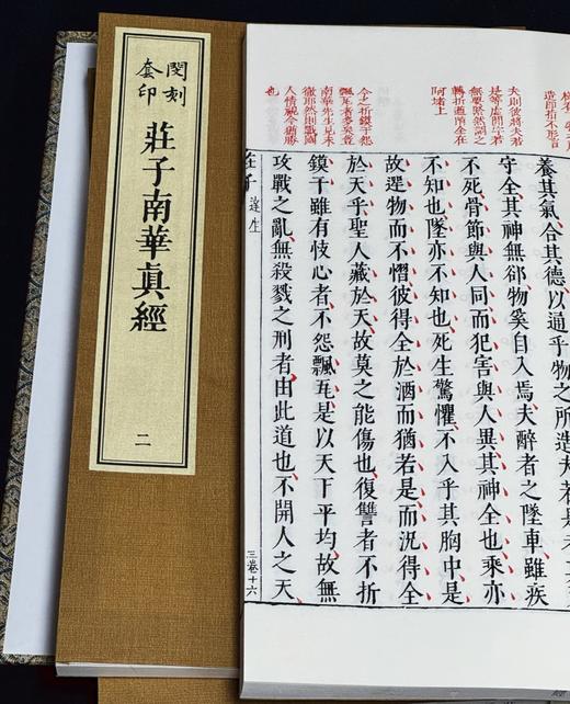 《闵刻套印庄子南华真经》，线装，一函四册，双色套印，[战国]庄周著，[明] 孙鑛评，上海古籍出版社2025年一版一印，定价：售价：980，售价735元。 商品图11