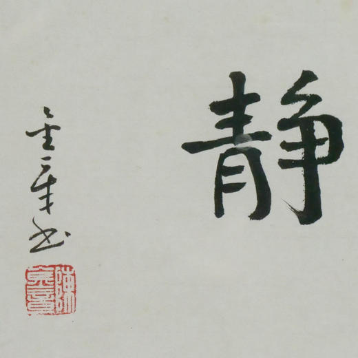 陈金章《宁静》书法原作33CM*22CM 手写宣纸作品[含框] 商品图3