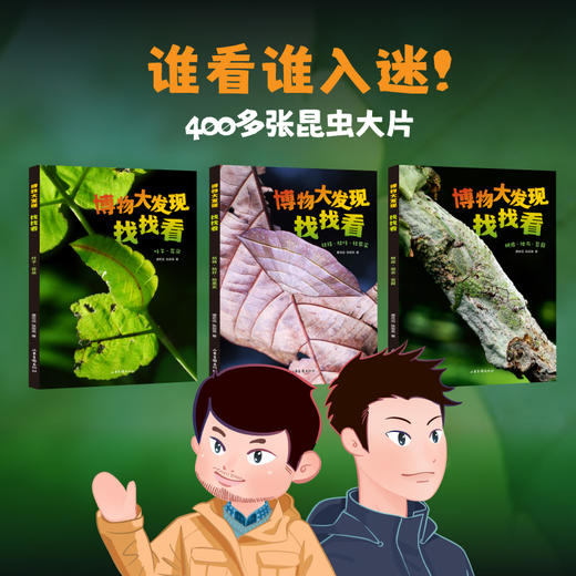 博物大发现:找找看礼盒版 无穷小亮 ，唐志远科普新作 揪出昆虫伪装者 商品图3