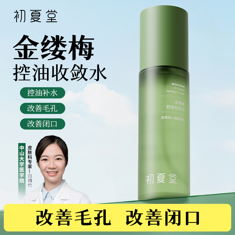 【控油保湿】初夏堂金缕梅控油收敛水60ml