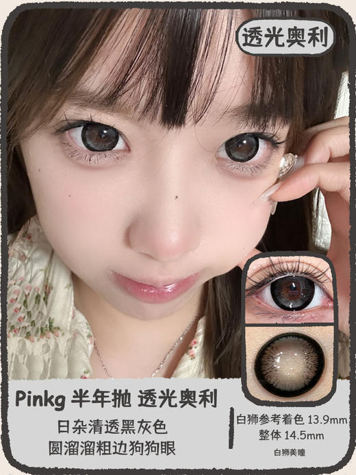 PINKG旗下 · 透光啫喱&透光奥利｜14.5mm白狮参考着色大直径 半年抛美瞳  2片 商品图6