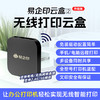易企印云盒2支持5G打印服务器有线/无线办公家用网络手机电脑异地远程智能共享打印喷墨激光针式文印管理系统 商品缩略图7