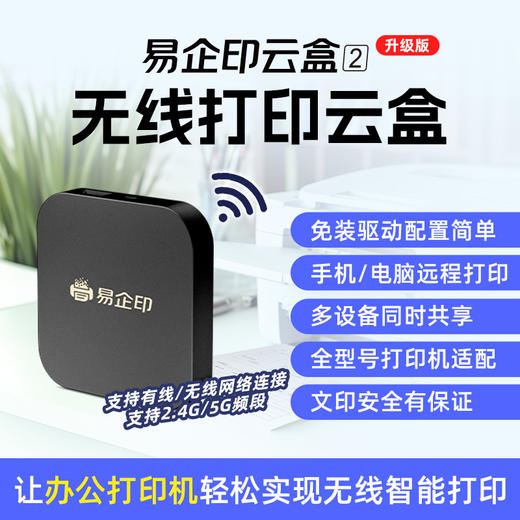 易企印云盒2支持5G打印服务器有线/无线办公家用网络手机电脑异地远程智能共享打印喷墨激光针式文印管理系统 商品图7