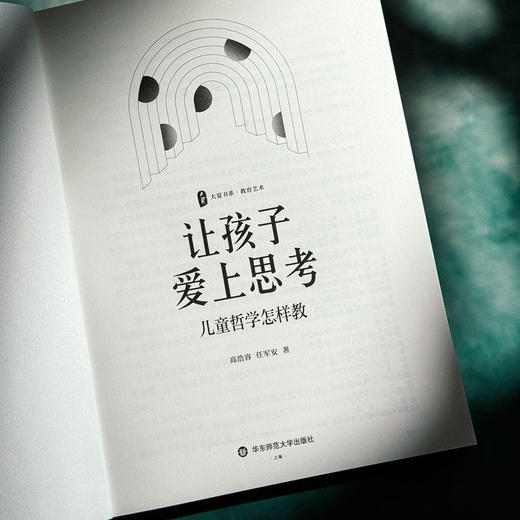 让孩子爱上思考 儿童哲学怎样教 大夏书系 教育艺术 哲学思维发展 商品图5