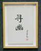 陈金章《寻幽》书法原作33CM*22CM 手写宣纸作品[含框] 商品缩略图1