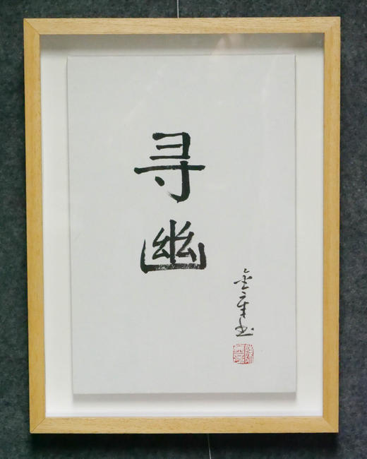 陈金章《寻幽》书法原作33CM*22CM 手写宣纸作品[含框] 商品图1