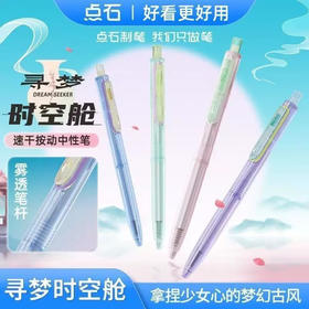 点石DS-0154G寻梦时空舱中性笔/到店自选或随机发货