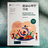 健康心理学导论 第5版 心理学经典译丛 健康心理学经典教材 商品缩略图4