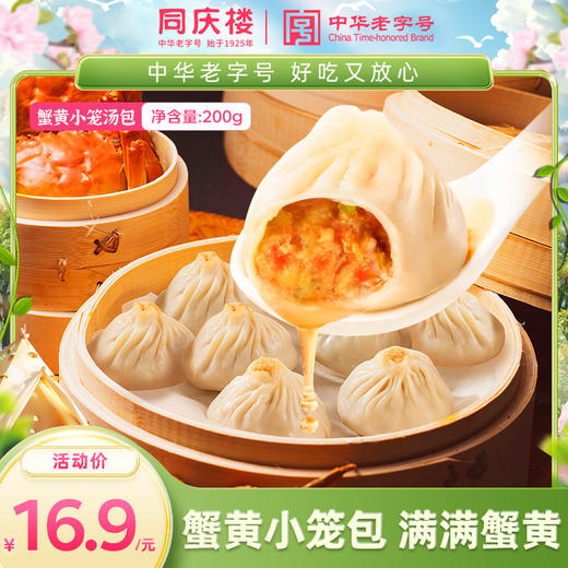 同庆楼蟹黄小笼汤包8粒，25g*8粒 商品图0