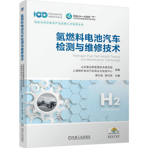 氢燃料电池汽车检测与维修技术 商品图0