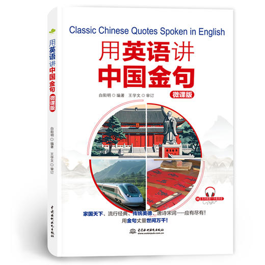 用英语讲中国金句（聚焦社会热点、经典人文，英汉对照，配微课及外教录音） 商品图4