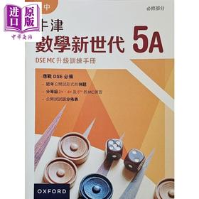【中商原版】高中牛津數學新世代 高中牛津数学新世代 - 必修部分DSE MC升级训练手册5A