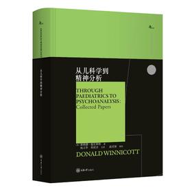 从儿科学到精神分析