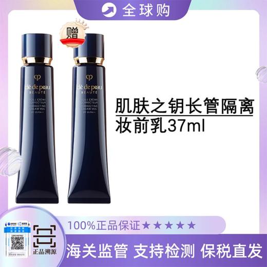 买一送一  特价 【保税直发A义乌】CPB肌肤之钥长管隔离37ml 送长管隔离37ml 商品图5