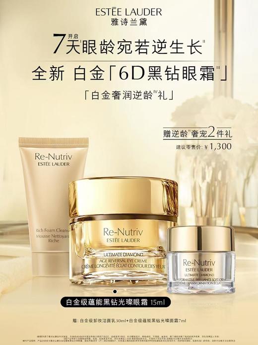 1楼雅诗兰黛白金级蕴能黑钻光璨眼霜【25年爆款】 商品图0