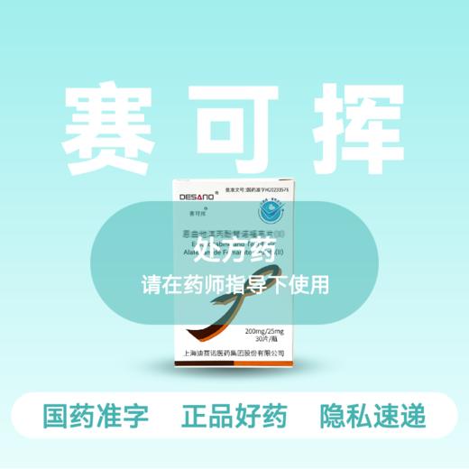 【全新2代·含预防险】恩曲他滨丙酚替诺福韦片（II）(赛可挥)30片/盒【药房直供】 商品图1
