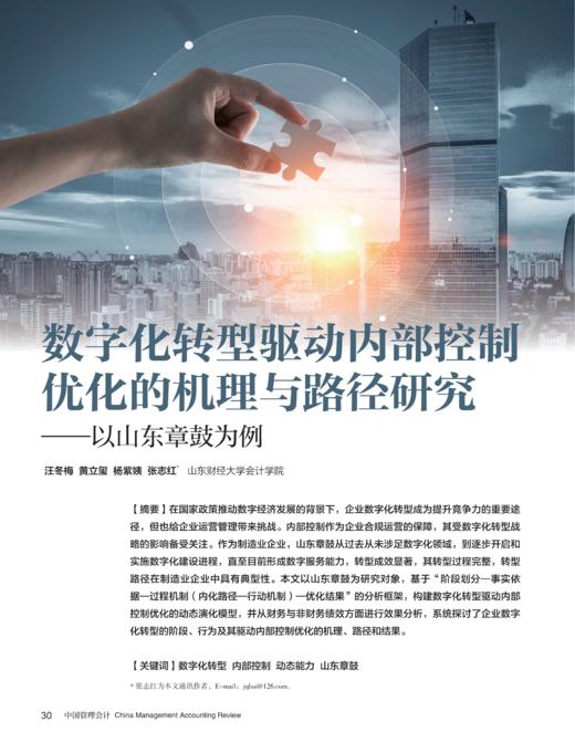 电子杂志-数字化转型驱动内部控制优化的机理与路径研究 商品图0