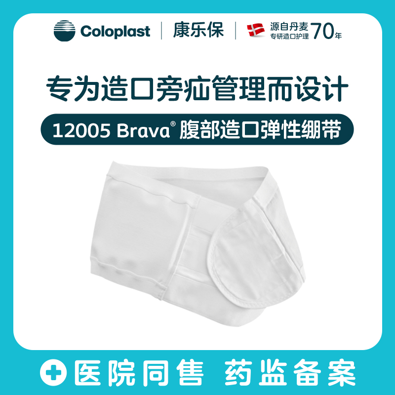 Brava腹部造口弹性绷带透气加固旁疝腹带造口袋【康乐保官方商城】