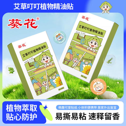 葵花叮叮精油贴 夏季户外防叮咬贴 儿童婴幼儿卡通植物精油贴 商品图0