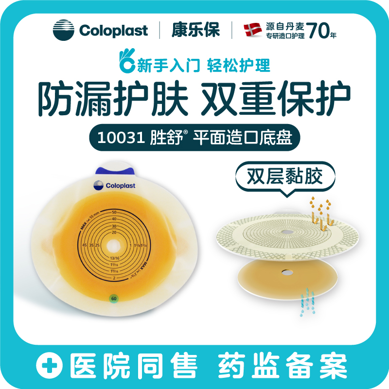 胜舒二件式造口袋平面底盘10031/10021/10041【康乐保官方商城】