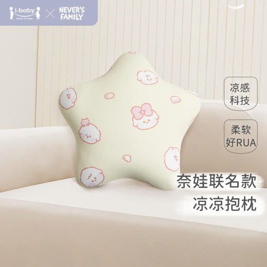 【2025年春夏新品】i-baby奈娃凉凉抱枕 商品图0