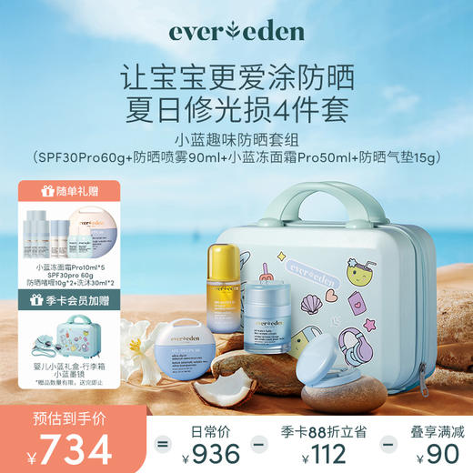 【开学季】Evereden安唯伊小蓝趣味防晒套组（小蓝冻Pro-50+SPF30pro-60+防晒气垫+防晒喷雾） 商品图0