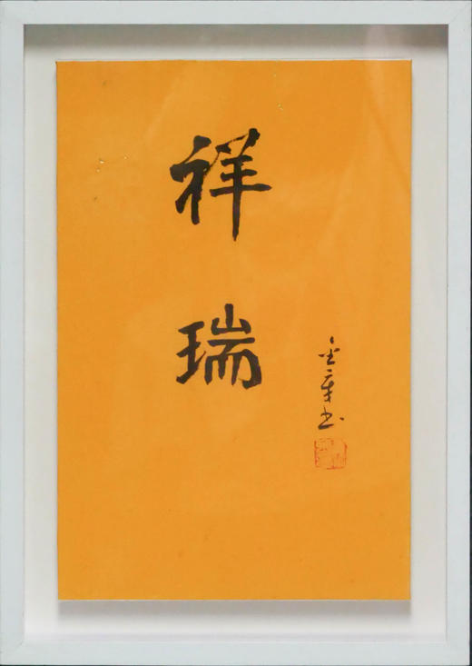 陈金章《祥瑞》书法原作33CM*22CM 手写宣纸作品[含框] 商品图1