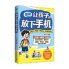 如何让孩子放下手机 王晶 著 家教 商品缩略图4