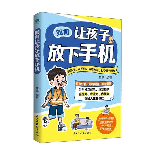 如何让孩子放下手机 王晶 著 家教 商品图4