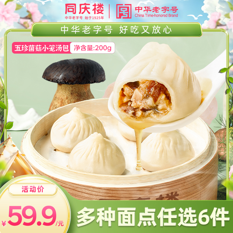 【任选6件59.9元，到手仅9.9元/袋】同庆楼五珍菌菇爆汁小笼汤包200g