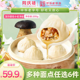 【任选6件59.9元，到手仅9.9元/袋】同庆楼五珍菌菇爆汁小笼汤包200g