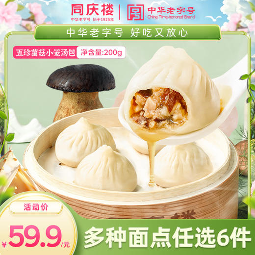 【任选6件59.9元，到手仅9.9元/袋】同庆楼五珍菌菇爆汁小笼汤包200g 商品图0