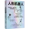 中信出版 | 人形机器人：产业变革、商业机遇与未来趋势 商品缩略图1