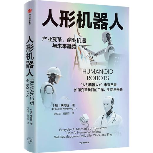 中信出版 | 人形机器人：产业变革、商业机遇与未来趋势 商品图1