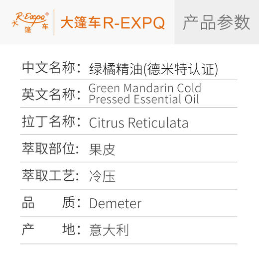 【德米特认证】绿橘精油 Citrus Reticulata 意大利直采 大篷车精油 商品图2
