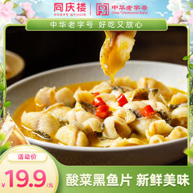 100%好评 同庆楼〡 酸菜黑鱼片450g/盒，黑鱼肉更滑嫩，开胃下饭菜
