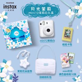 【国行正品】富士（FUJIFILM）instax mini12月光茉莉(白)花与她 限定礼盒 拍立得照相机即拍即得