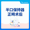 【牙齿矫正】半口保持器正畸术后透明隐形牙套丨单颌 商品缩略图0