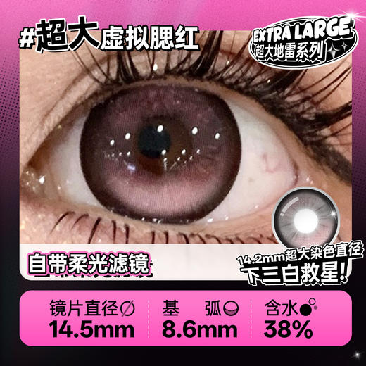 新款【超大虚拟腮红】14.5大直径半年抛美瞳1片装 商品图3