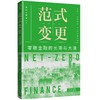 范式变更: 零碳金融的长潮与大浪 商品缩略图2